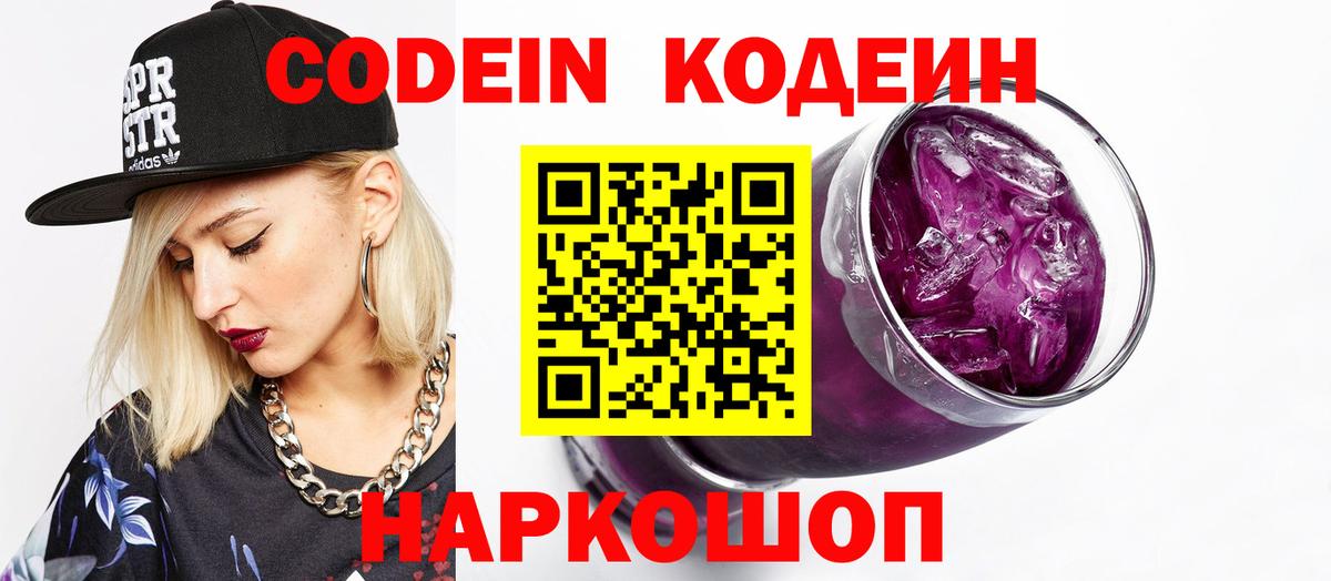 Кодеин напиток Lean (лин)  Codein Purple Drank  Москва  Вход с VPN 